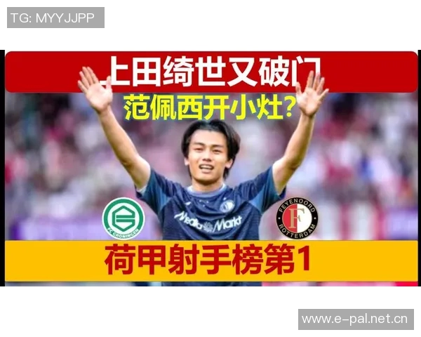 上田绮世状态火热半场梅开二度助力球队领跑荷甲射手榜 上田绮世状态火热半场梅开二度助力球队领跑荷甲射手榜