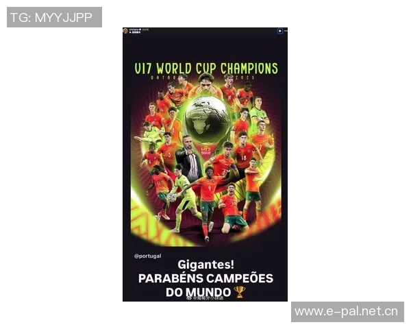 葡萄牙U17世界杯夺冠C罗在社交媒体上送上热烈祝贺